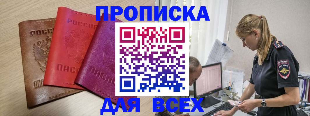 прописка для работы в Домодедово