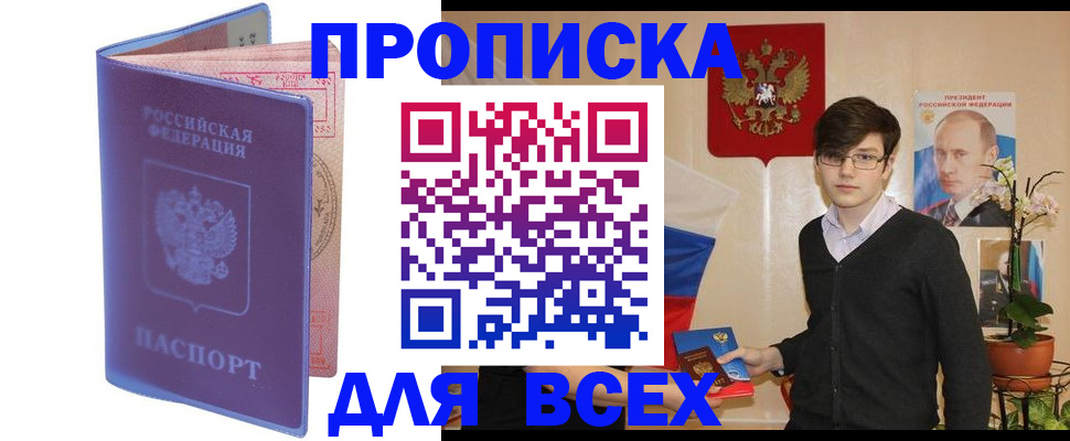 прописка для кредита в Домодедово